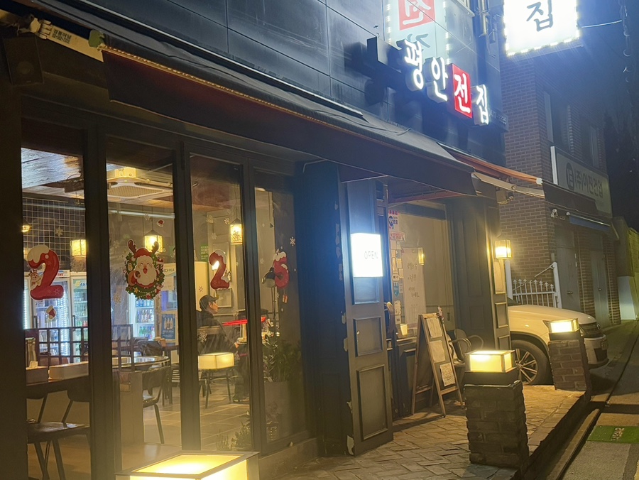 평안전집 이미지