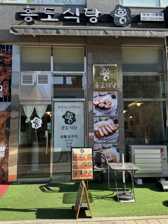 흥도식당 성남시청점 이미지