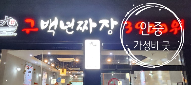 구백년짜장 이미지