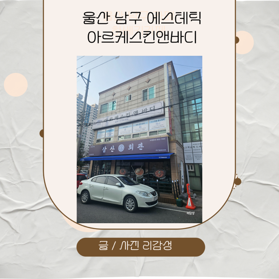 아르케스킨앤바디 울산점 이미지