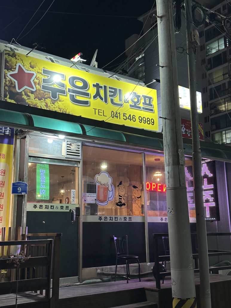 주은치킨&호프 이미지