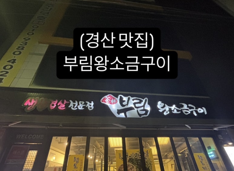 부림왕소금구이 이미지