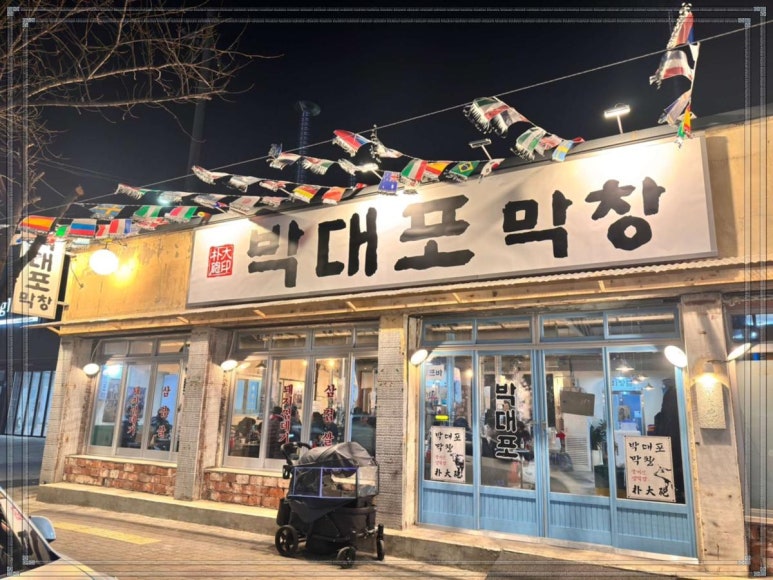 박대포막창 이미지