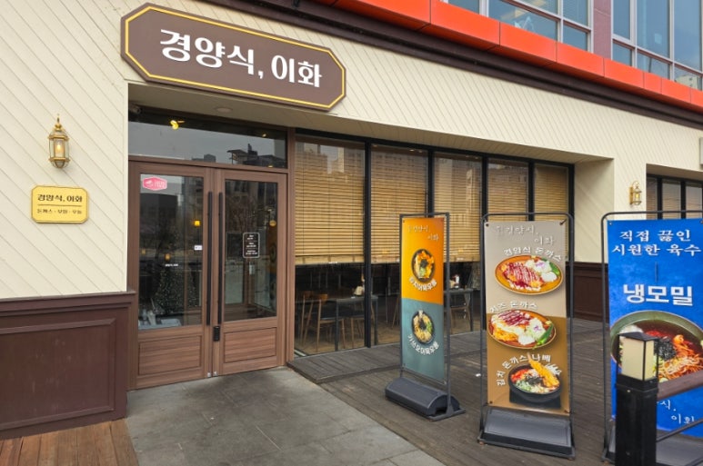 경양식 이화 이미지