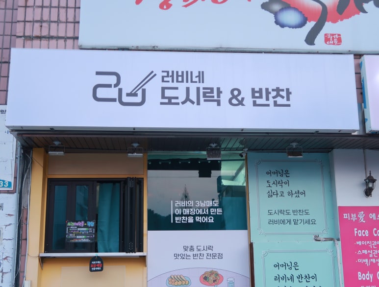 러비네 도시락&반찬 이미지