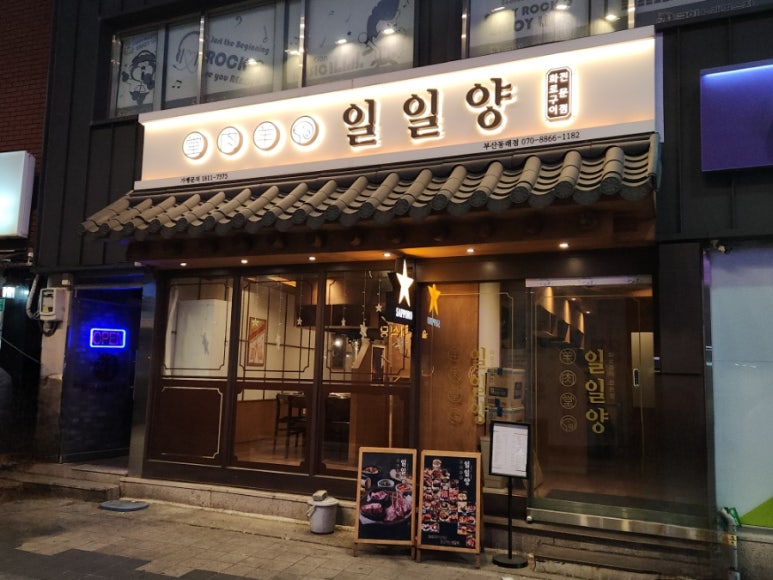일일양 동래점 이미지