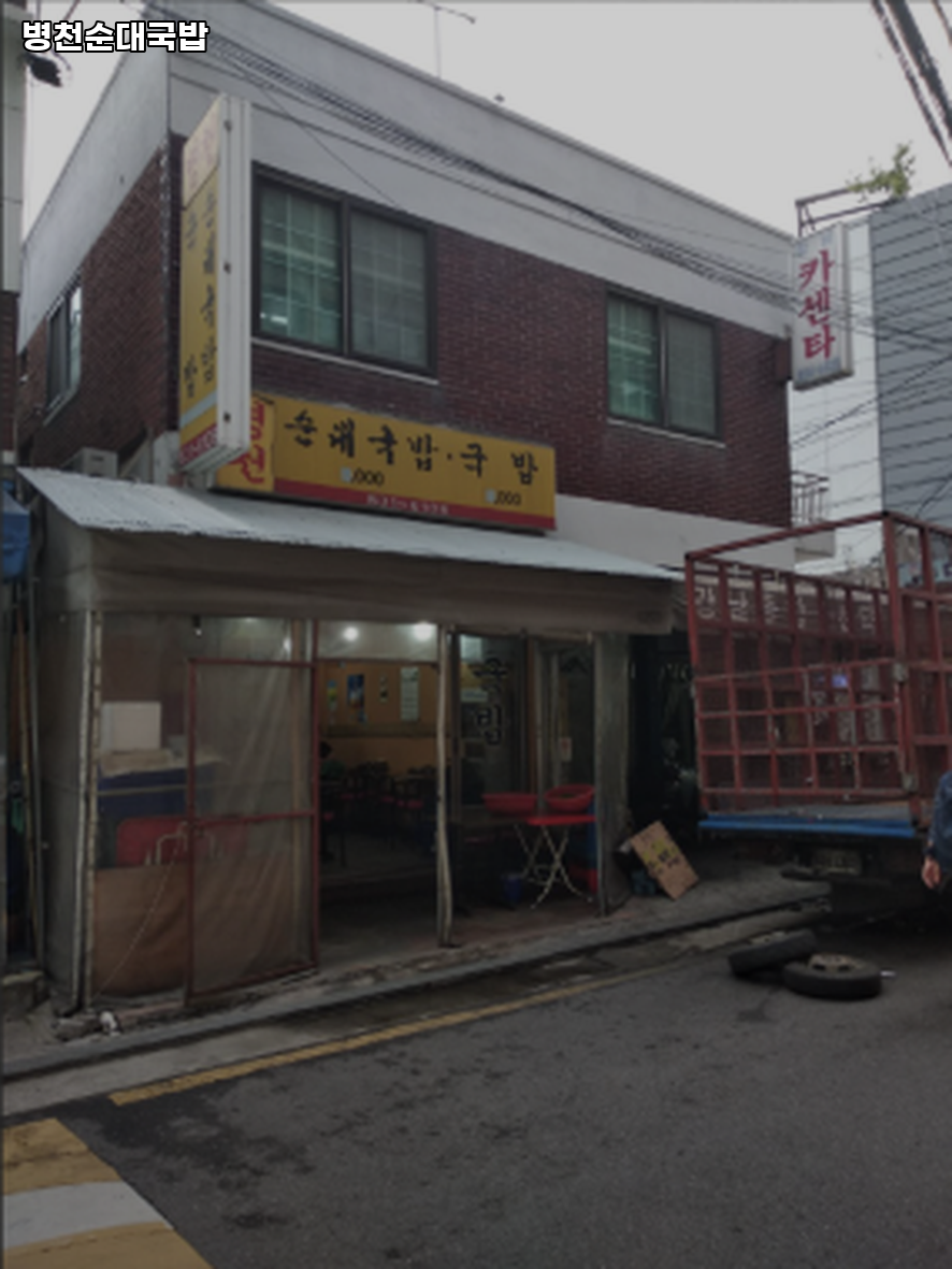 병천순대국밥 사진 2