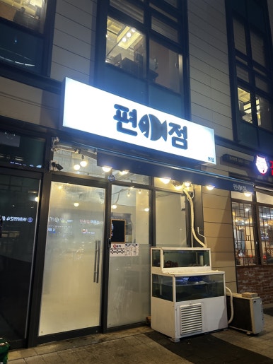 편어점 이미지