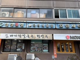 다미해물탕 이미지