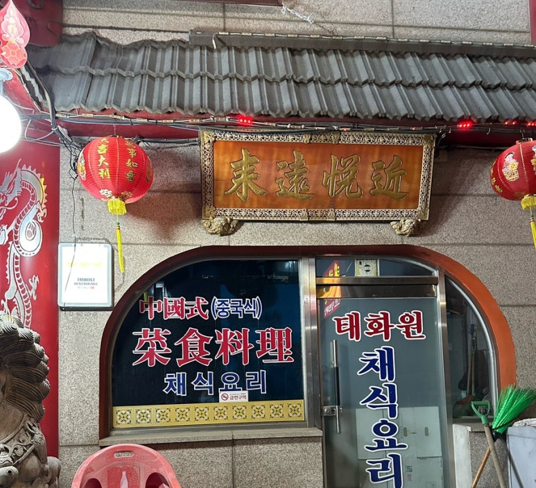 태화원식당 이미지