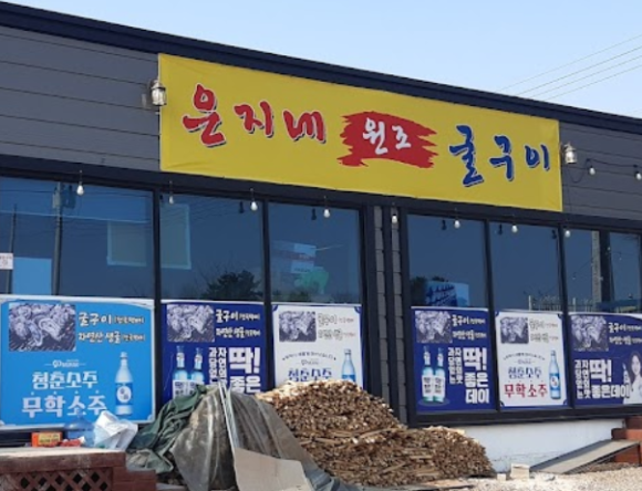 은지네굴구이 이미지