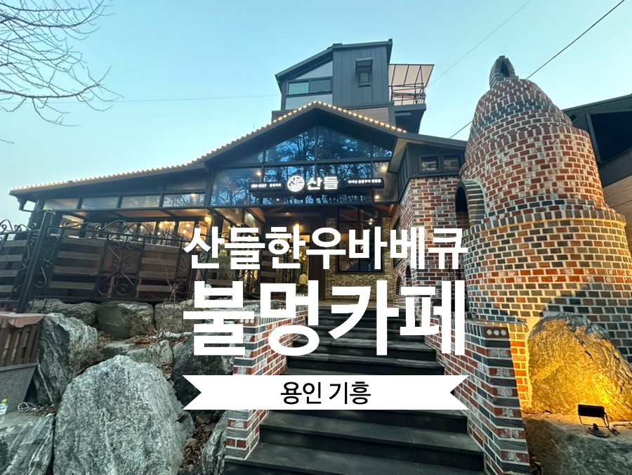 산들레스토랑 이미지