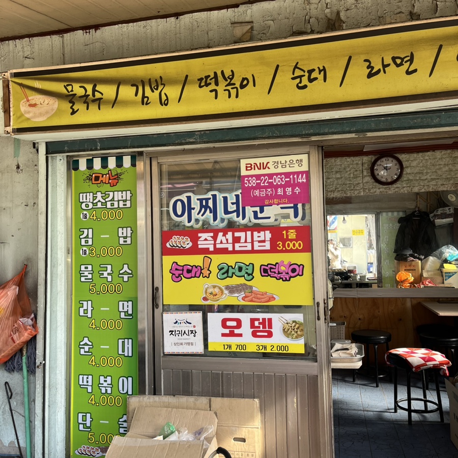 아찌네분식 이미지