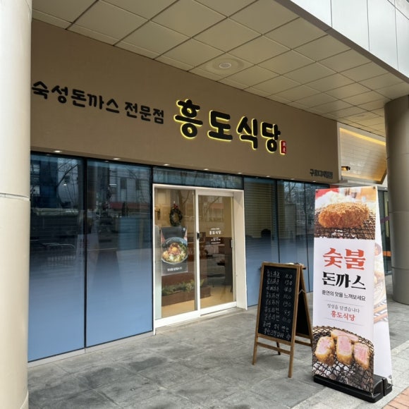 흥도식당 구로디지털점 이미지