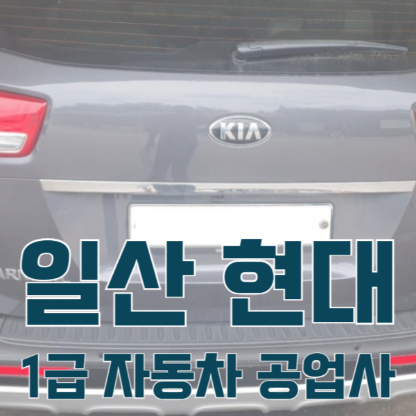 일산서비스기아오토큐 이미지