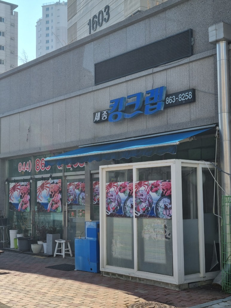 세종킹크랩 이미지