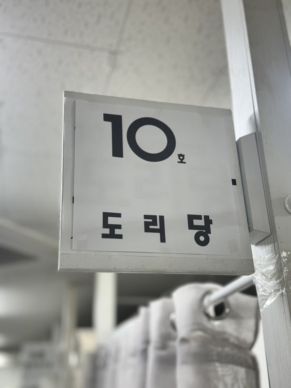 도리당 교대점 사진 6