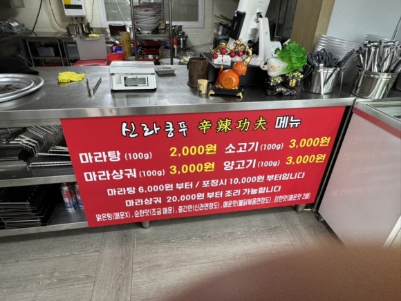 신라쿵푸 마라탕 이미지