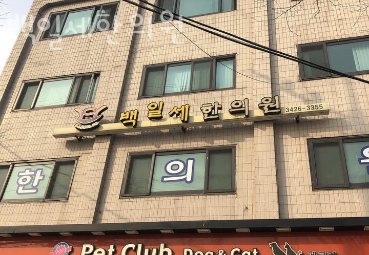 백일한의원 이미지