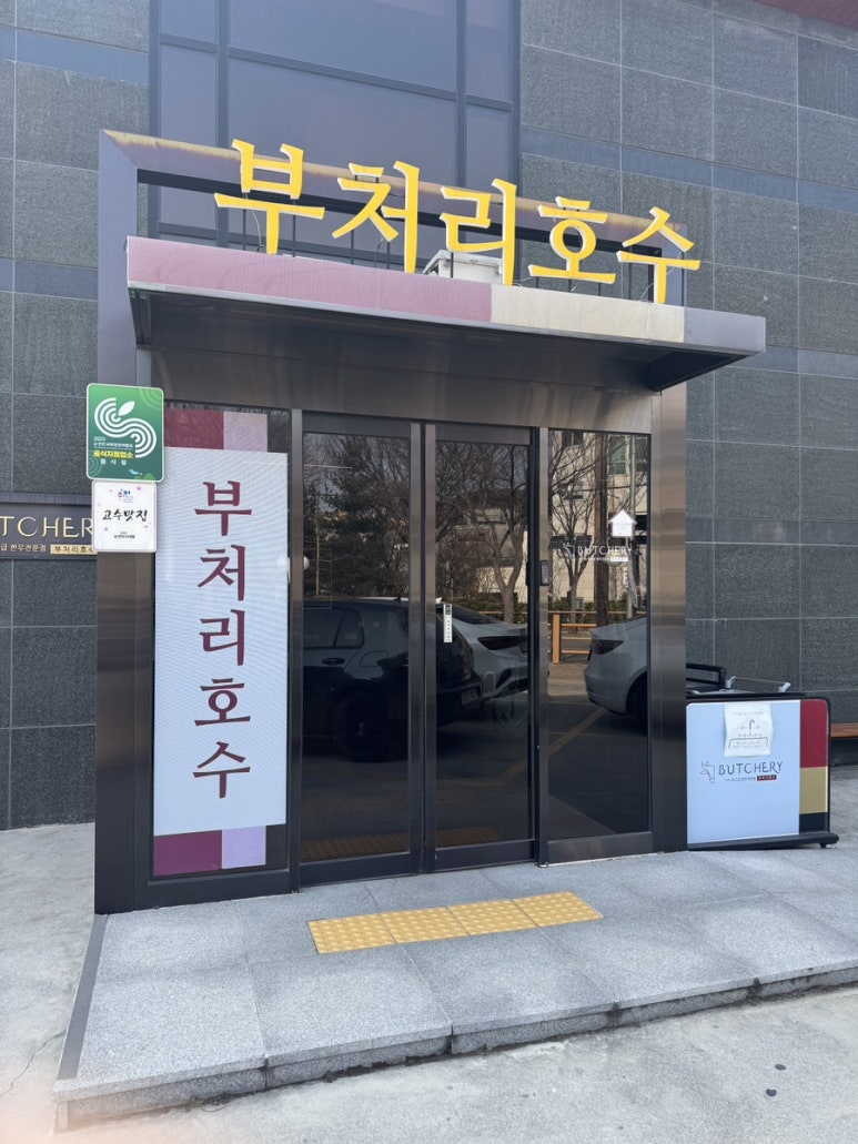 부처리호수(Butchery hosu) 이미지