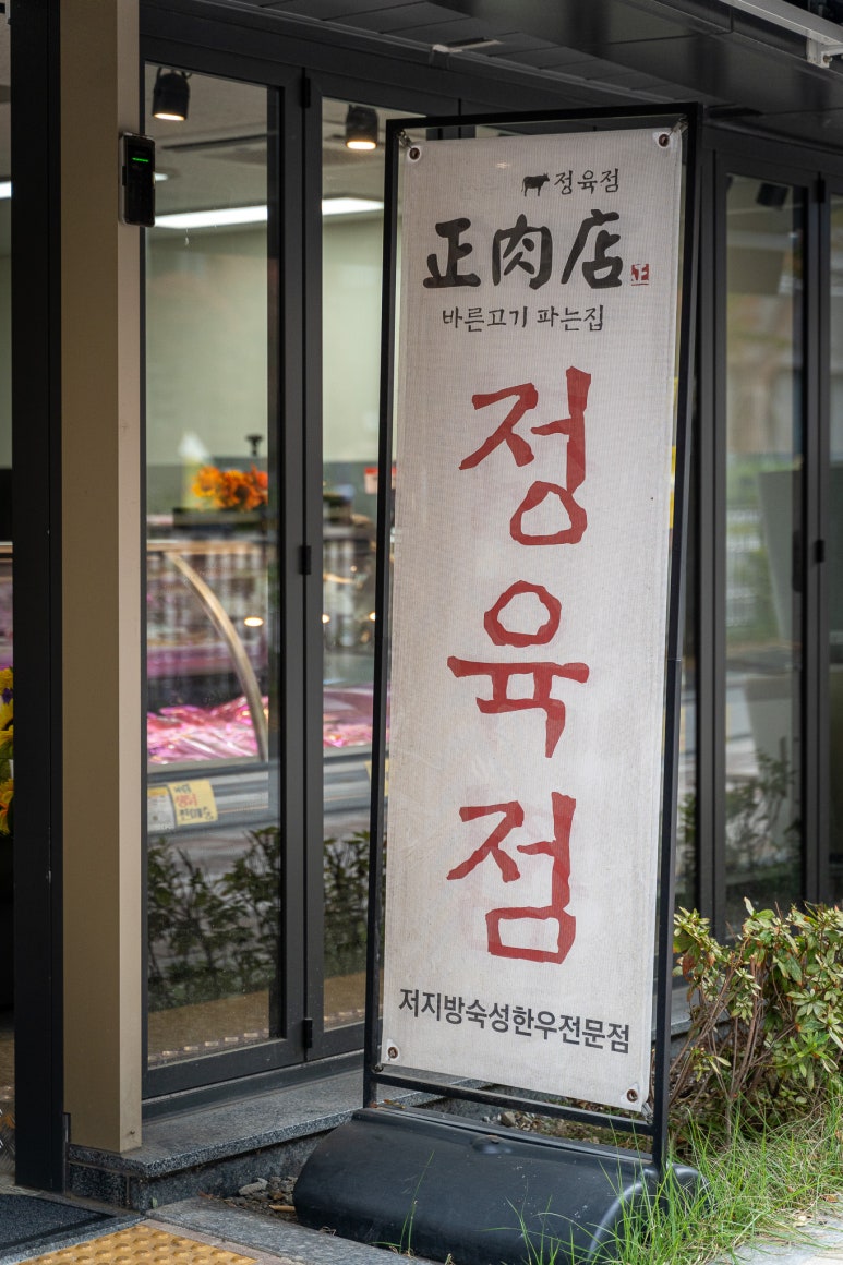 바른고기파는집 이미지