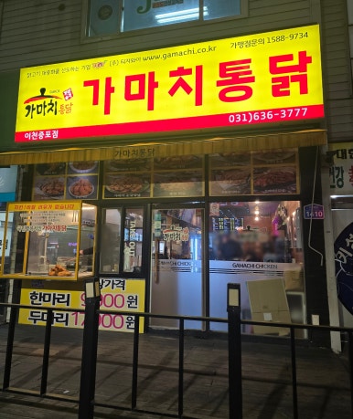 가마치통닭이천 이미지