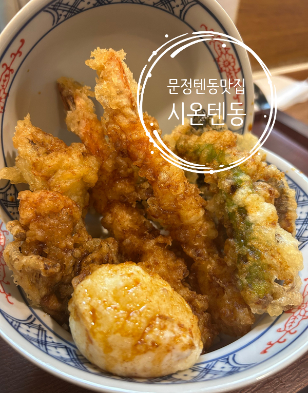 시온텐동 이미지