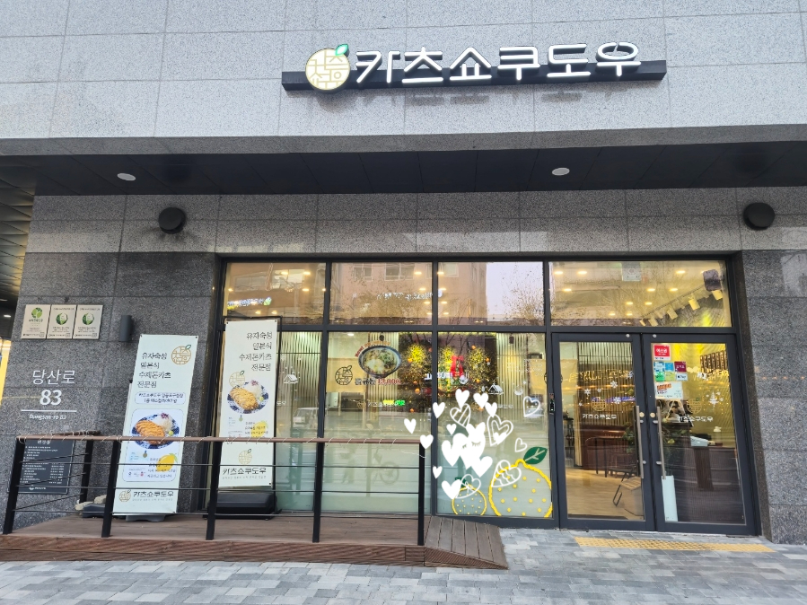 카츠쇼쿠도우 영등포구청점 이미지