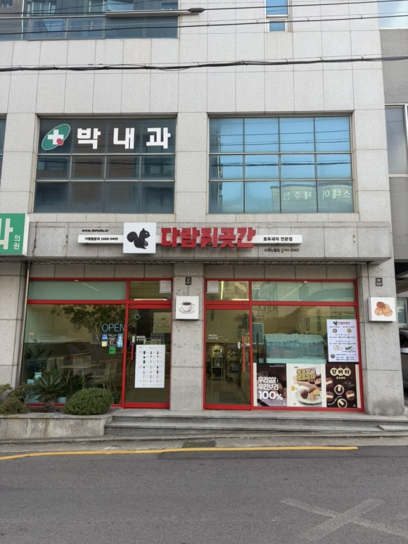 다람쥐곳간제주노형점 이미지