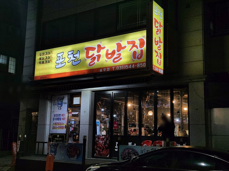 포천닭발집 이미지