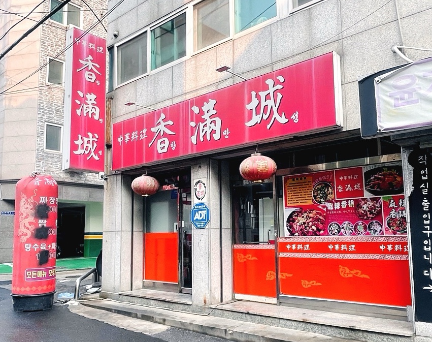 향만성 이미지
