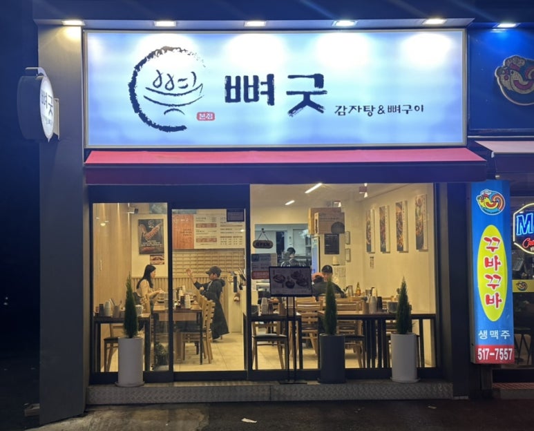 뼈굿 감자탕&뼈구이 본점 이미지