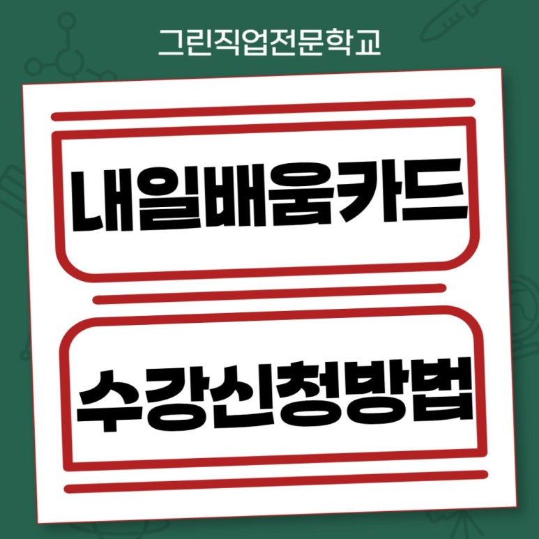그린직업전문학교 이미지