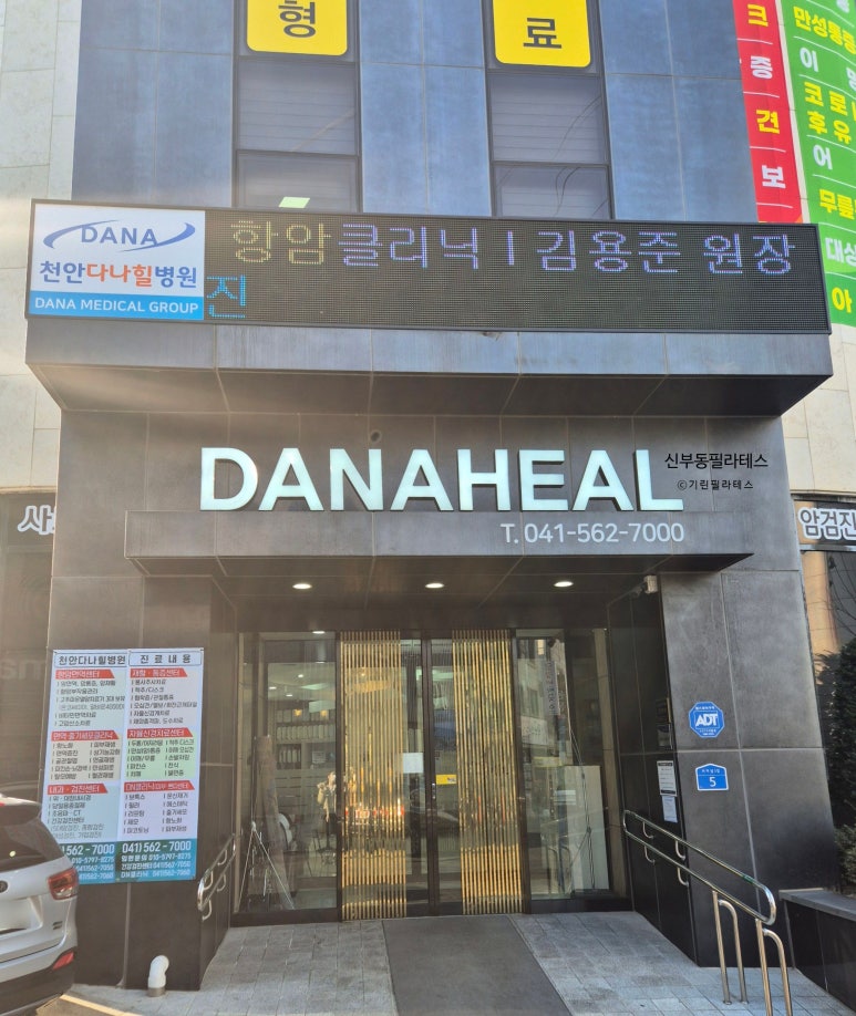 천안다나힐병원 이미지