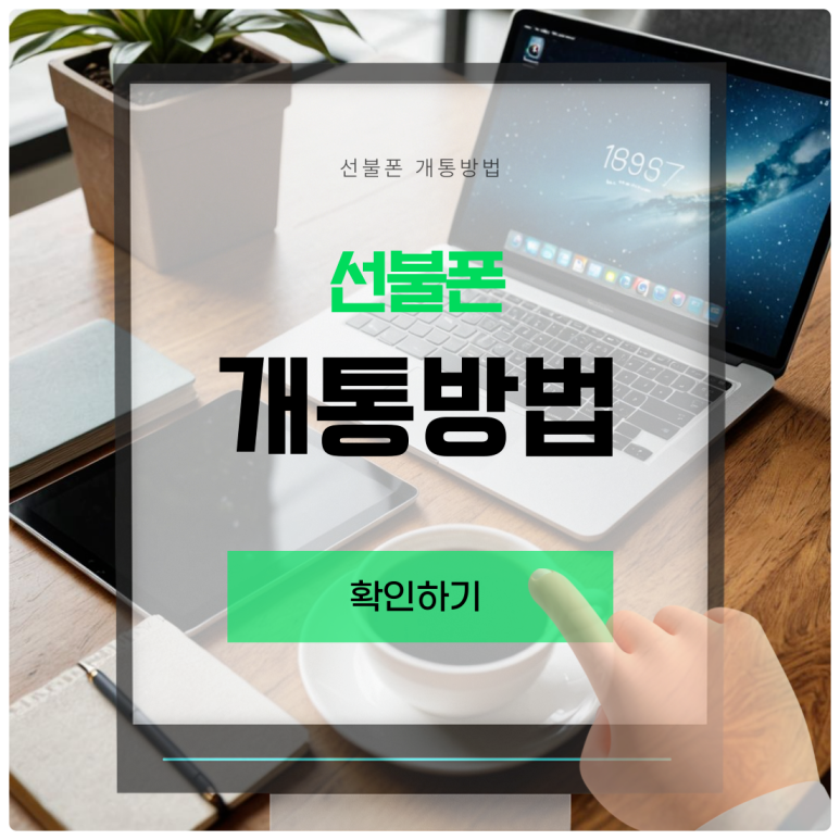 온오프선불폰&선불유심당일개통점 이미지