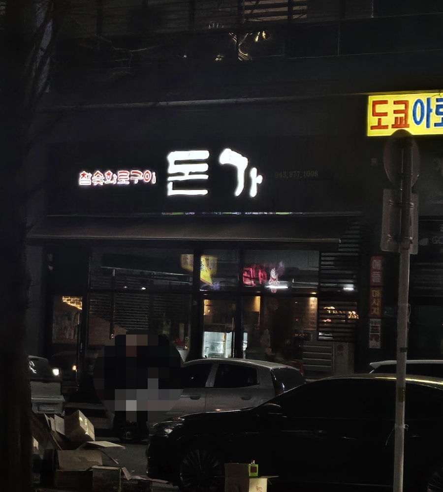 돈가참숯화로구이 이미지
