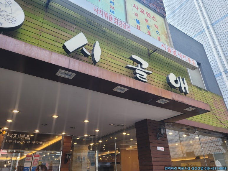 시골애낙지볶음 이미지