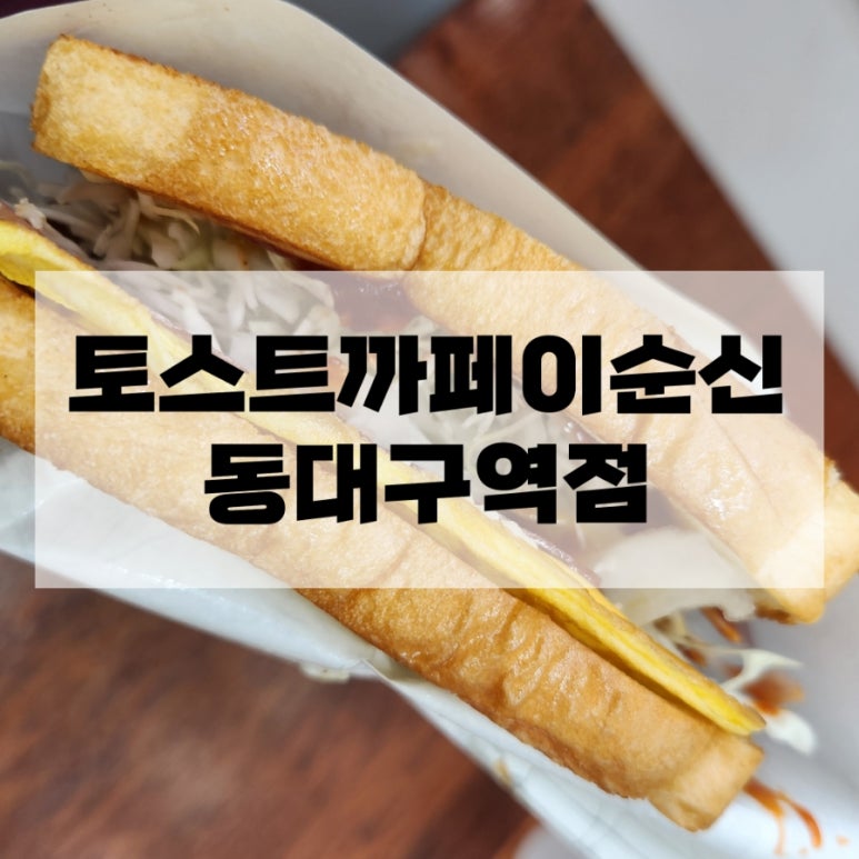 토스트 까페 이순신 이미지