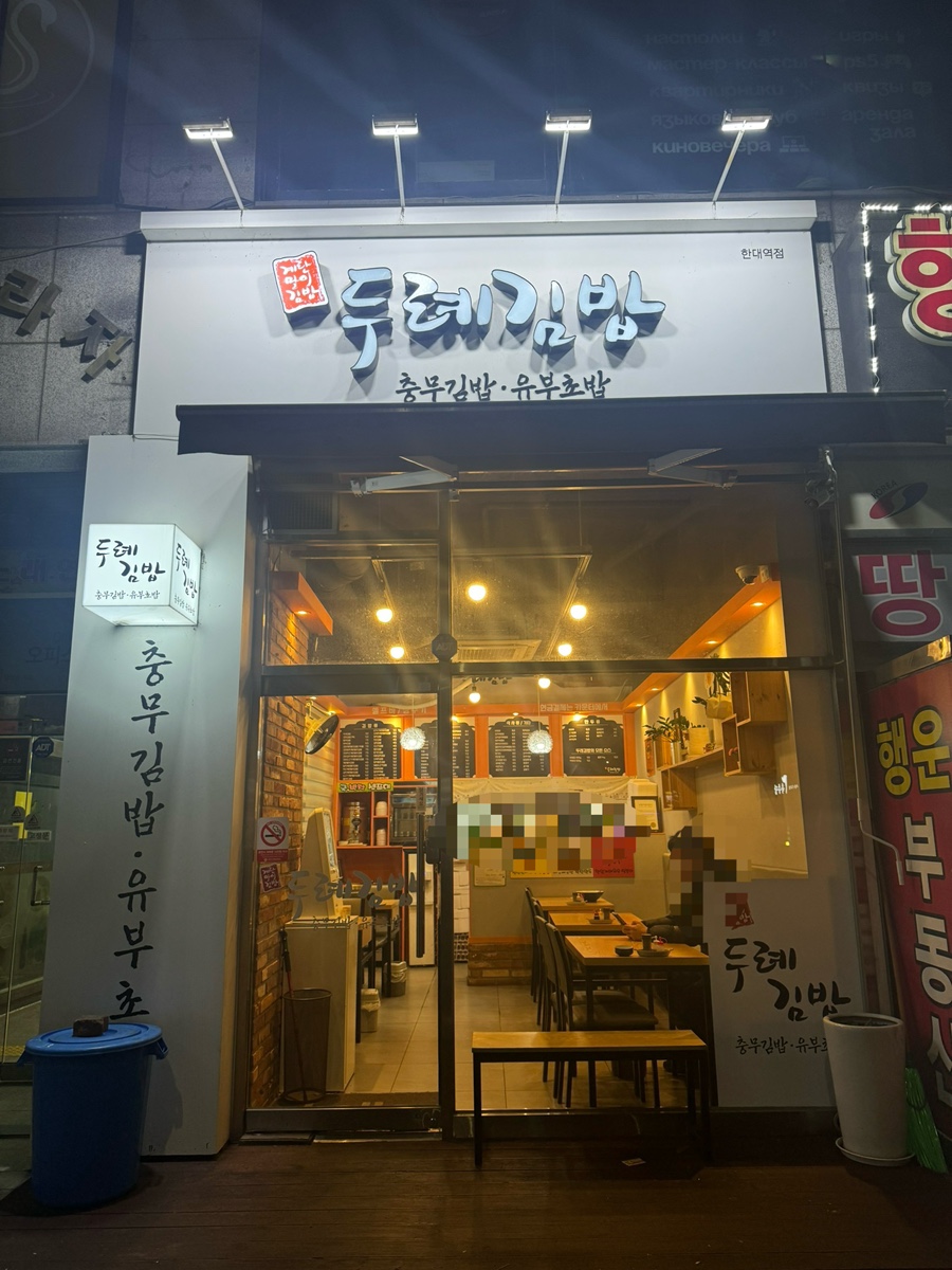 두례김밥 이미지