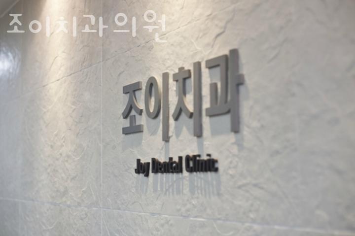 조이치과의원 이미지
