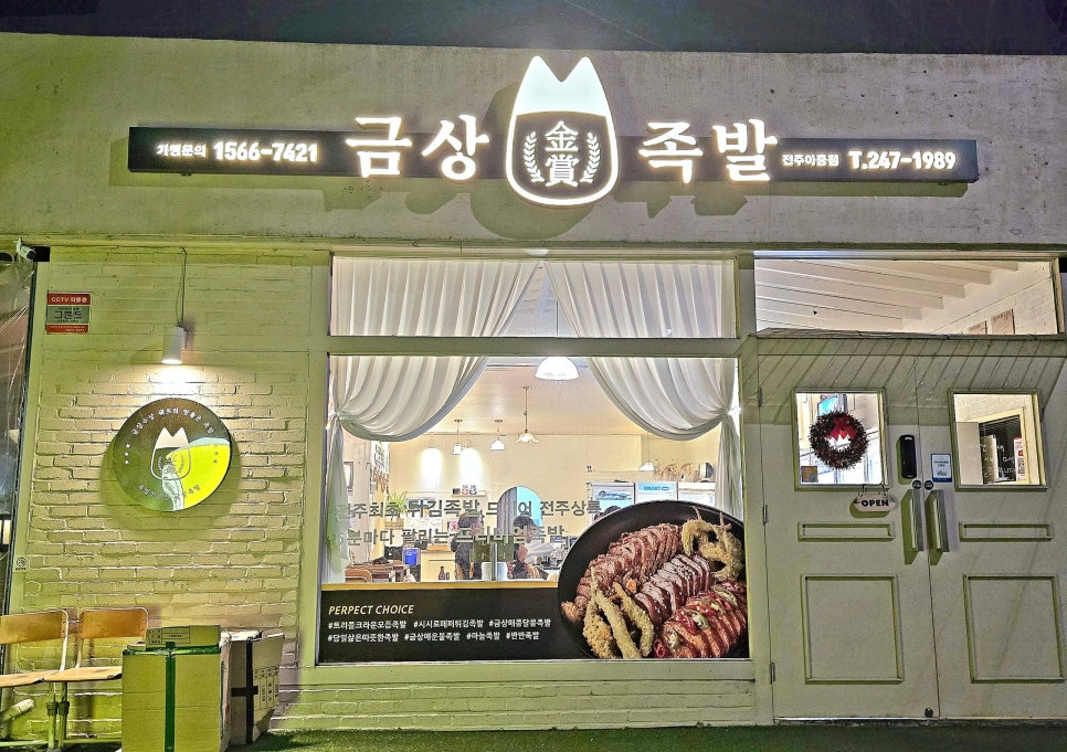 금상족발전주아중점 이미지