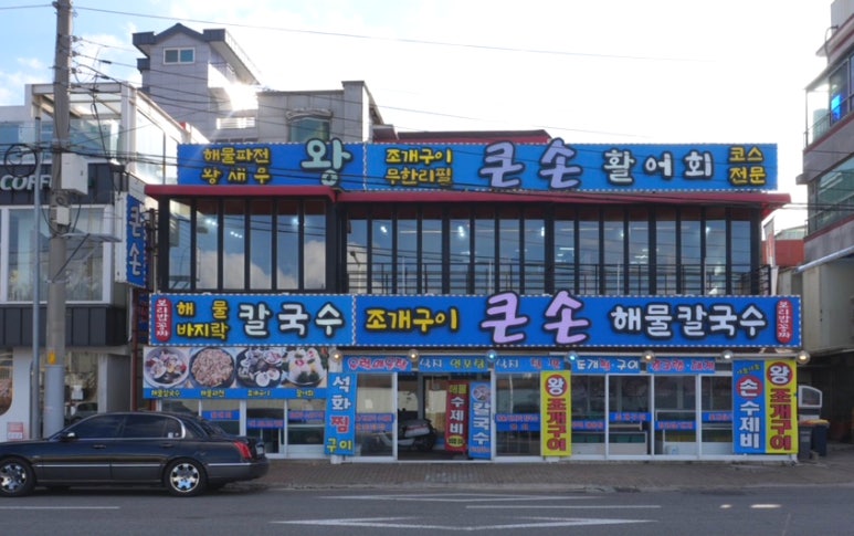 큰손조개구이 이미지