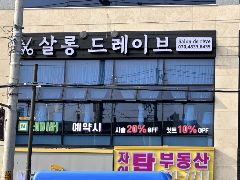 살롱드레이브 이미지