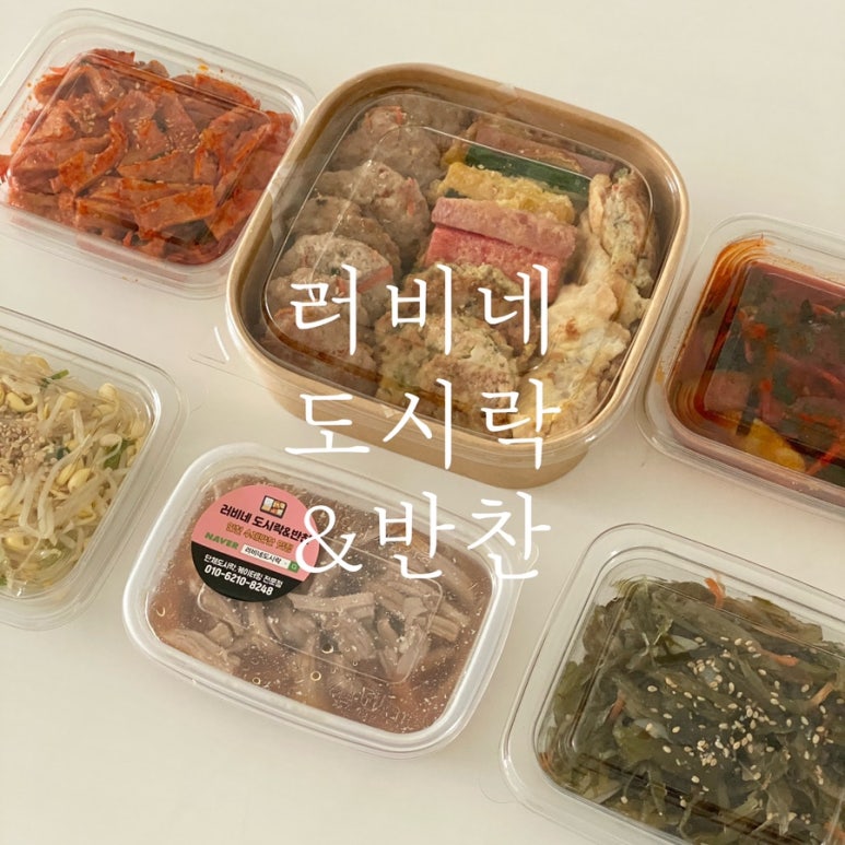 러비네 도시락&반찬 이미지