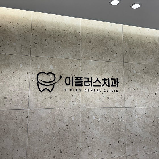 이플러스치과의원 이미지