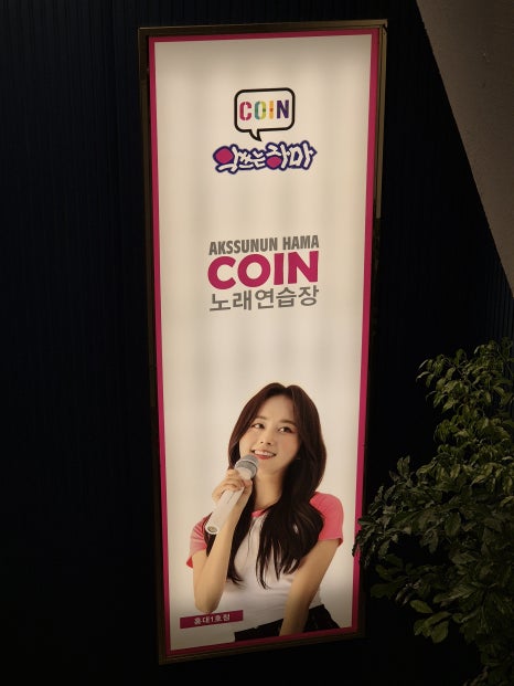 코인악쓰는하마노래연습장홍대 이미지
