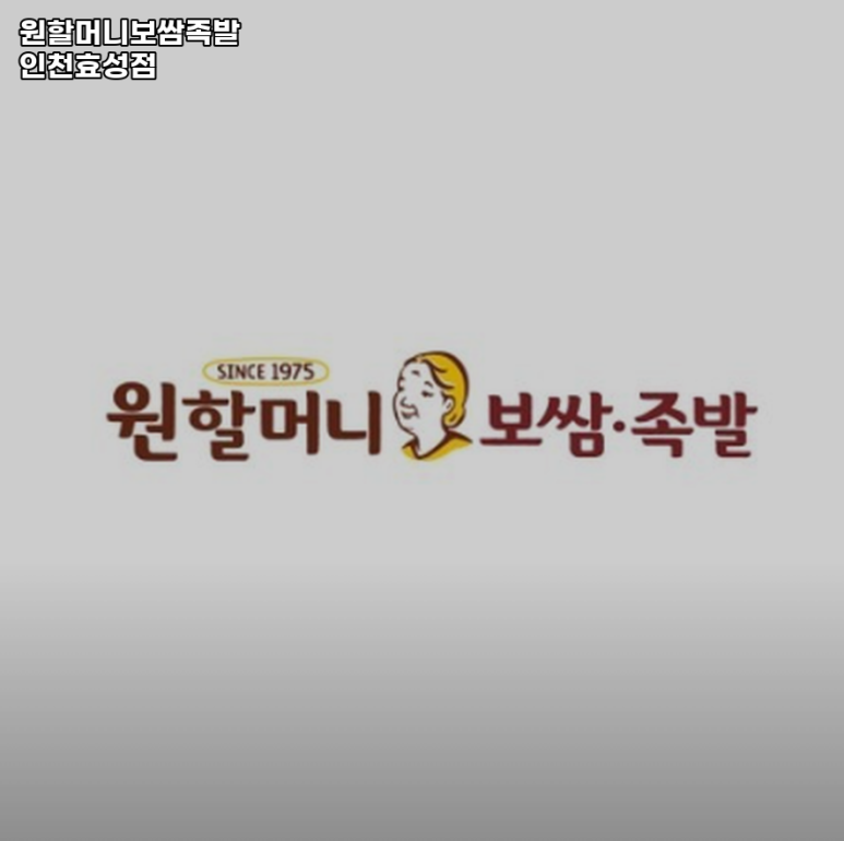 원할머니보쌈족발인천효성 이미지