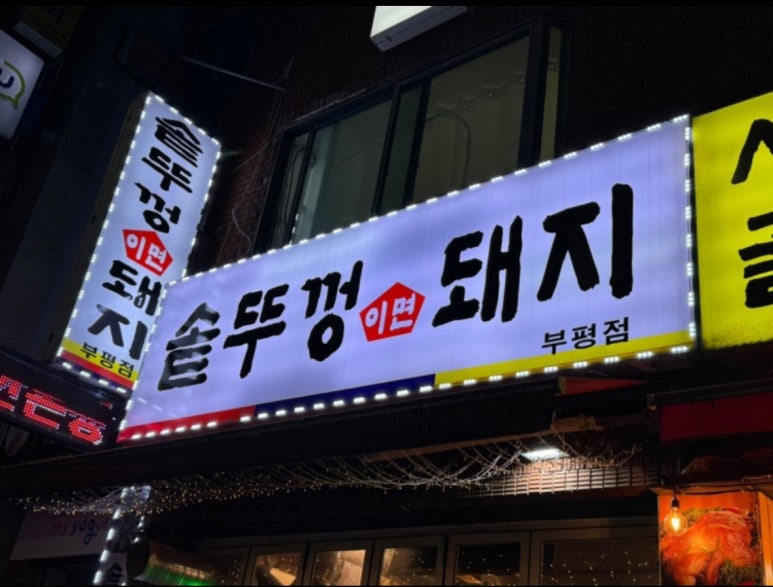 솥뚜껑이면돼지 이미지