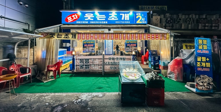 웃는조개포차 이미지