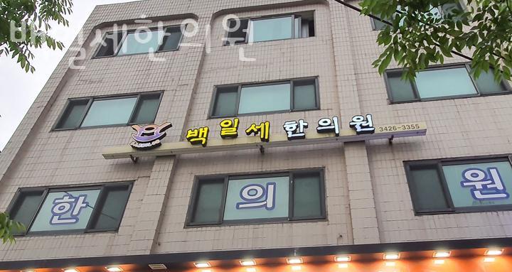 백일한의원 이미지